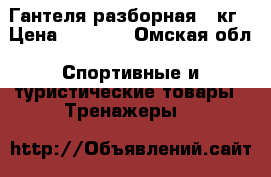 Гантеля разборная 34кг › Цена ­ 1 000 - Омская обл. Спортивные и туристические товары » Тренажеры   